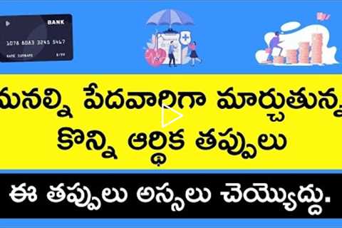 Top Financial Mistakes that can Destroy your Financial Life in Telugu | Stock Market Telugu
