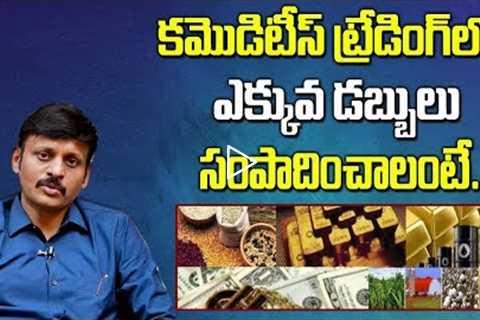 How to Earn Money in Commodity Trading || How To Trade and Get Profit || SumanTV